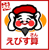 えびす算